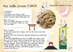 Ｃream   石丸製麺 茶うどんレシピ Soy Ｍilk Ｃream UDON /豆乳クリームうどん